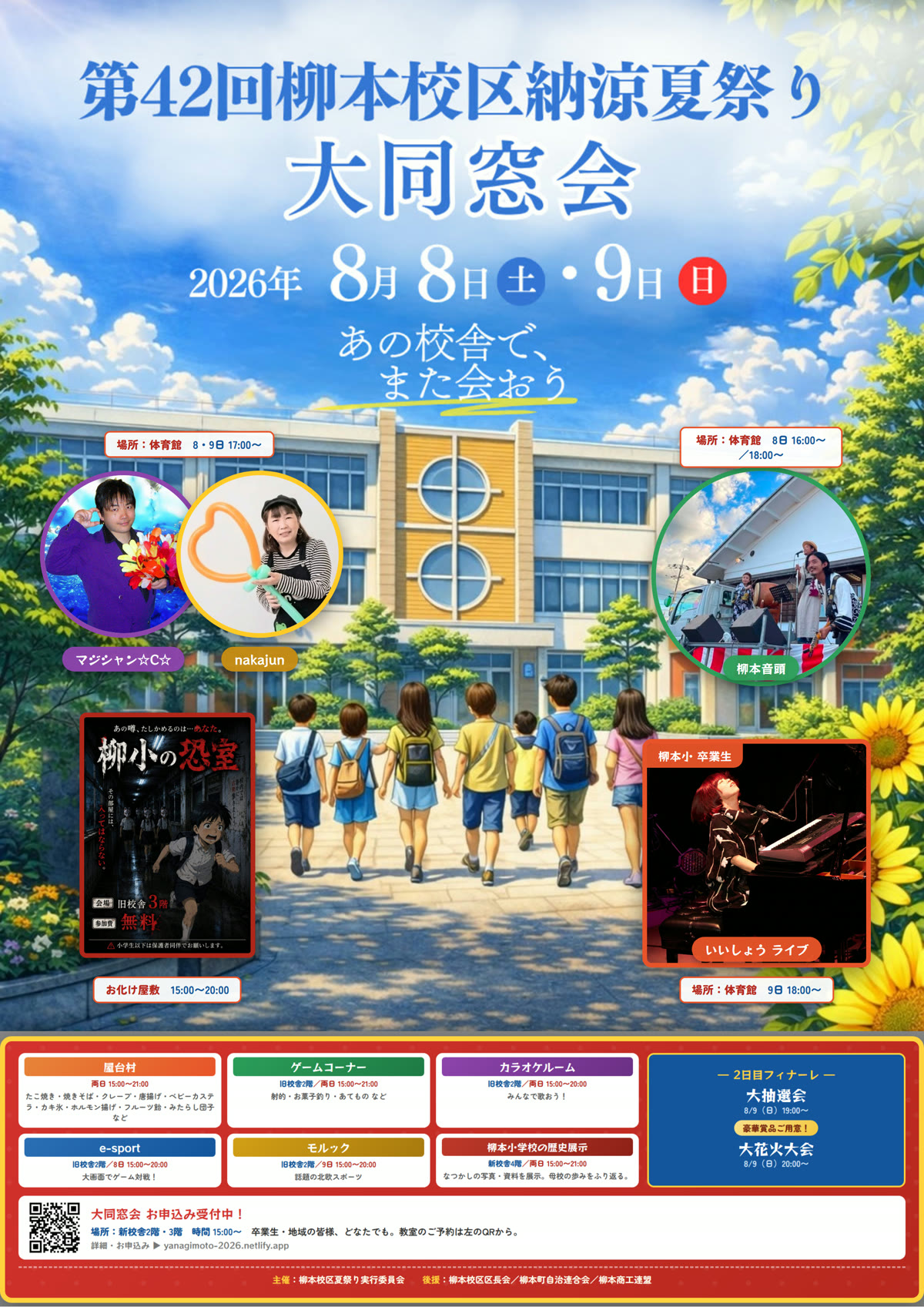第42回 柳本校区納涼夏祭り＆大同窓会 ポスター｜あの校舎で、また会おう。2026年8月8日・9日